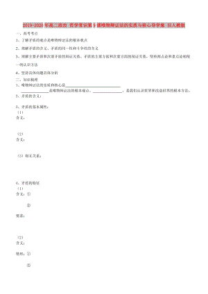 2019-2020年高二政治 哲學(xué)常識第9課唯物辯證法的實質(zhì)與核心導(dǎo)學(xué)案 舊人教版.doc