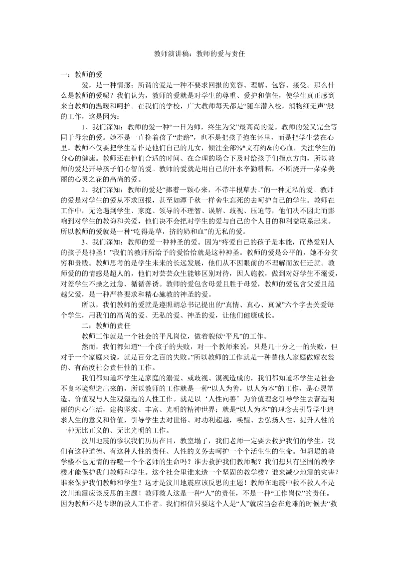 教师演讲稿教师的爱与责任.doc_第1页