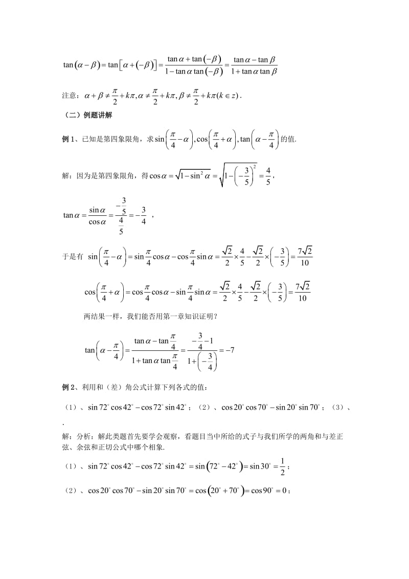 2019-2020年高中数学《3.1.2两角和与差的正弦、余弦、正切公式》教案 新人教A版必修4.doc_第2页