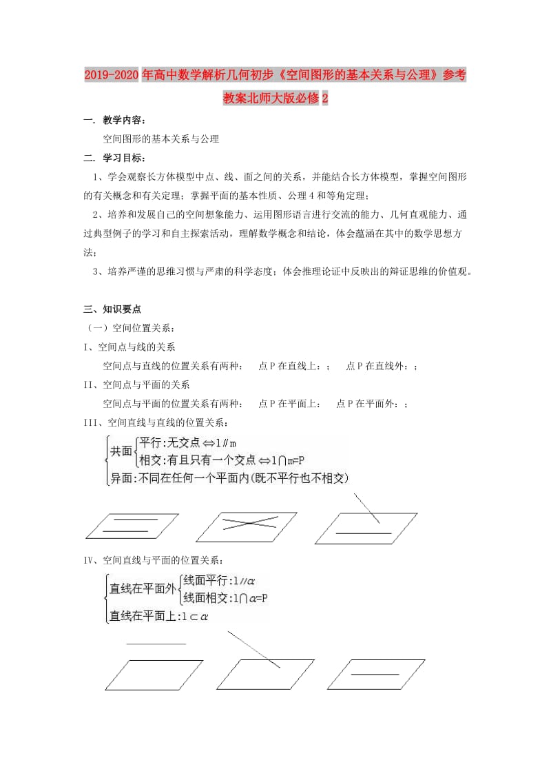 2019-2020年高中数学解析几何初步《空间图形的基本关系与公理》参考教案北师大版必修2.doc_第1页