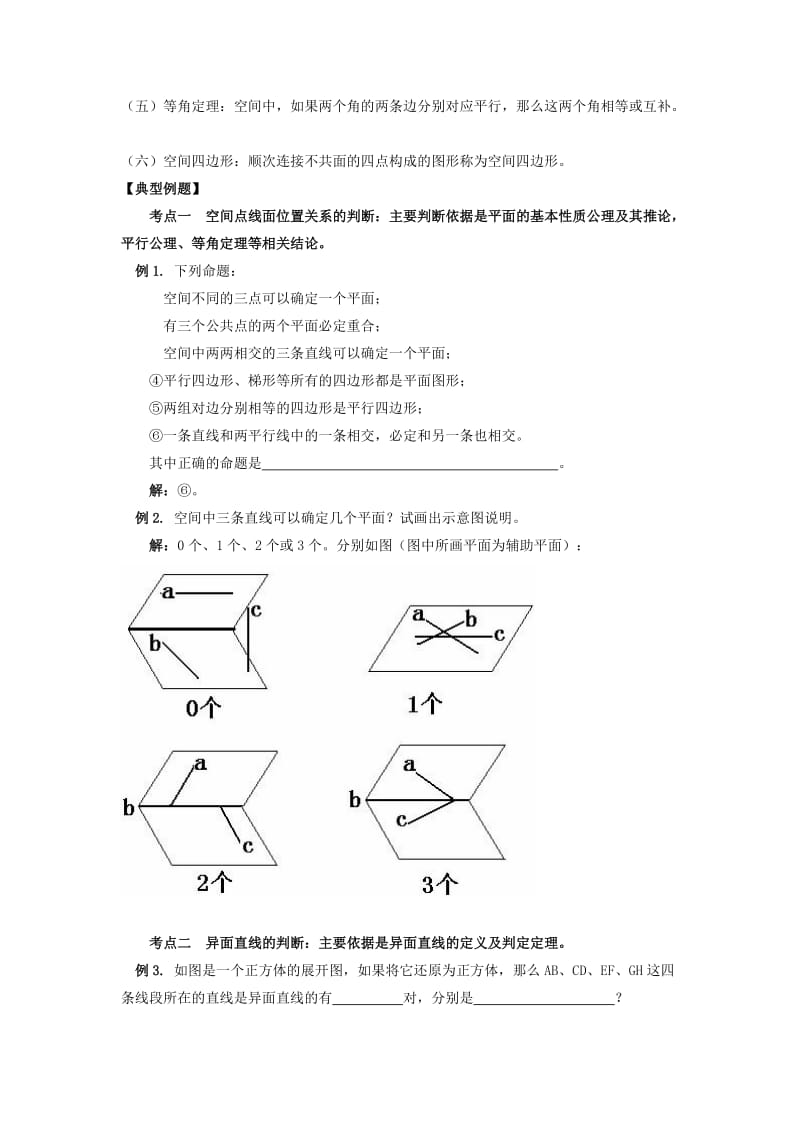 2019-2020年高中数学解析几何初步《空间图形的基本关系与公理》参考教案北师大版必修2.doc_第3页