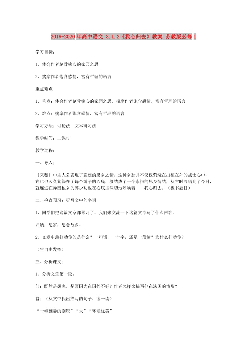 2019-2020年高中语文 3.1.2《我心归去》教案 苏教版必修1.doc_第1页