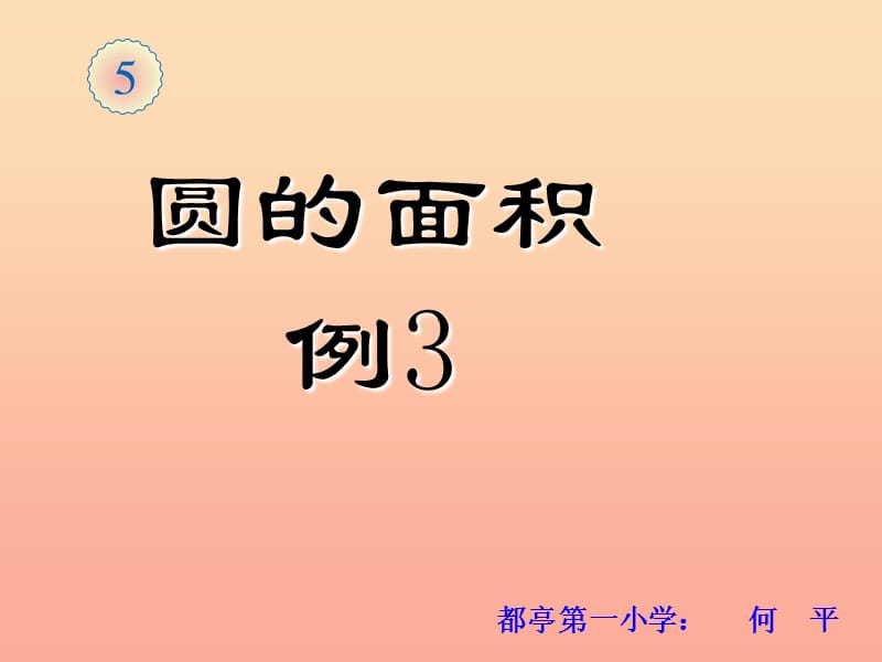 2019秋六年级数学上册 5.3.3 解决问题课件2 新人教版.ppt_第1页