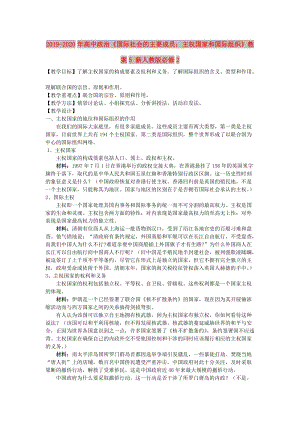 2019-2020年高中政治《國(guó)際社會(huì)的主要成員：主權(quán)國(guó)家和國(guó)際組織》教案5 新人教版必修2.doc