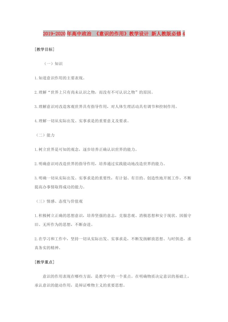 2019-2020年高中政治 《意识的作用》教学设计 新人教版必修4.doc_第1页