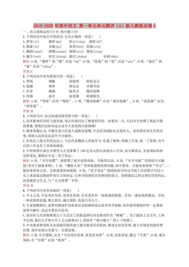 2019-2020年高中语文 第一单元单元测评（A）新人教版必修5.doc_第1页