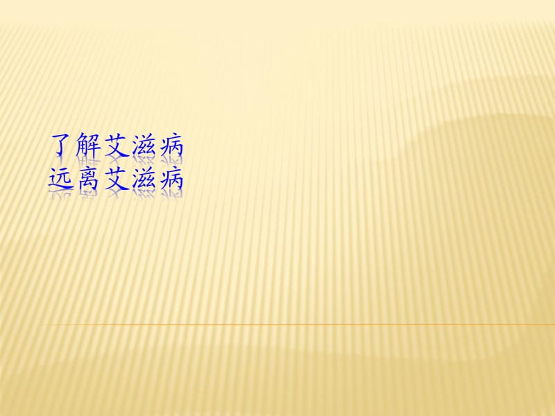 预防艾滋病健康教育_第1页