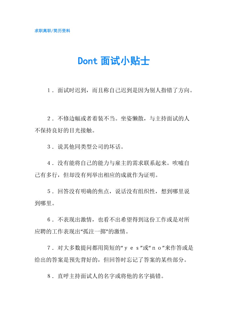 Dont面试小贴士.doc_第1页