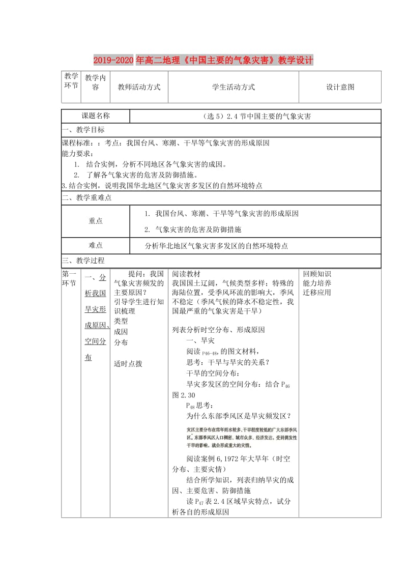 2019-2020年高二地理《中国主要的气象灾害》教学设计.doc_第1页