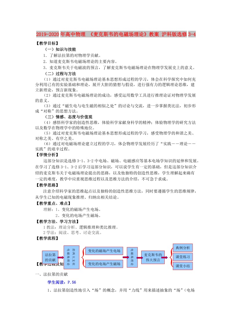 2019-2020年高中物理 《麦克斯韦的电磁场理论》教案 沪科版选修3-4.doc_第1页