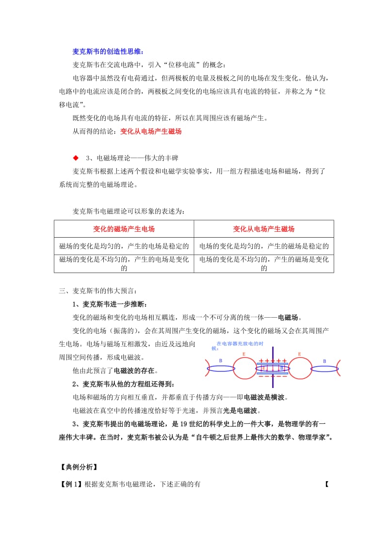 2019-2020年高中物理 《麦克斯韦的电磁场理论》教案 沪科版选修3-4.doc_第3页