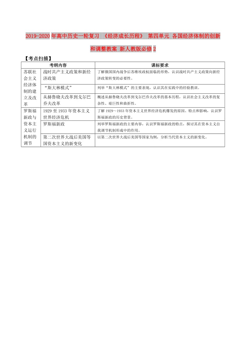 2019-2020年高中历史一轮复习 《经济成长历程》 第四单元 各国经济体制的创新和调整教案 新人教版必修2.doc_第1页