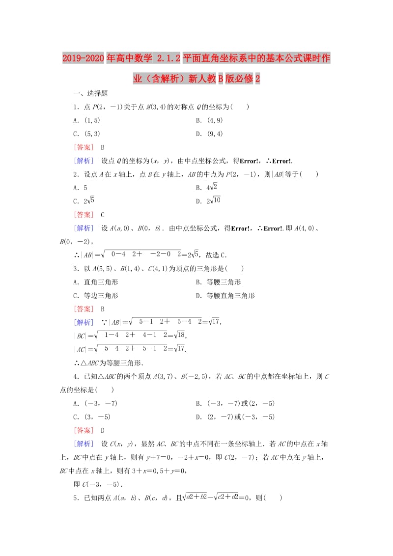 2019-2020年高中数学 2.1.2平面直角坐标系中的基本公式课时作业（含解析）新人教B版必修2.doc_第1页