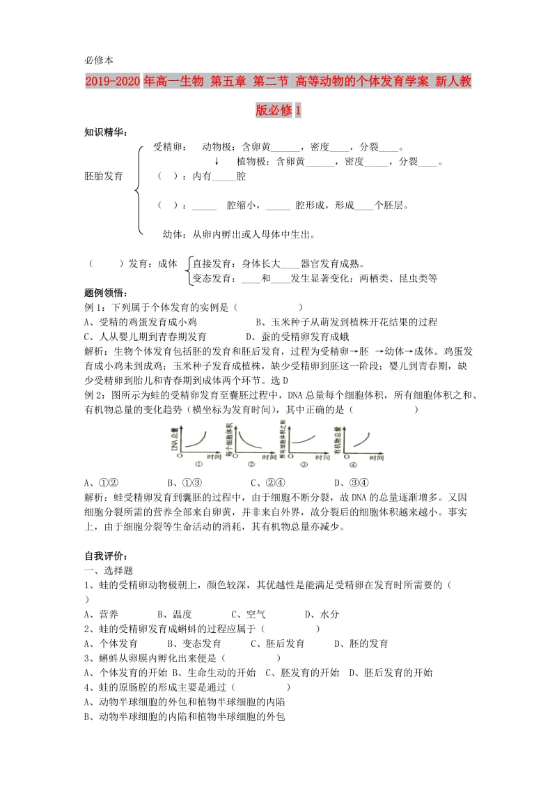 2019-2020年高一生物 第五章 第二节 高等动物的个体发育学案 新人教版必修1.doc_第1页