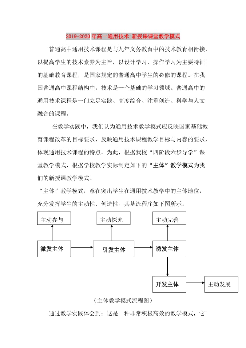 2019-2020年高一通用技术 新授课课堂教学模式.doc_第1页