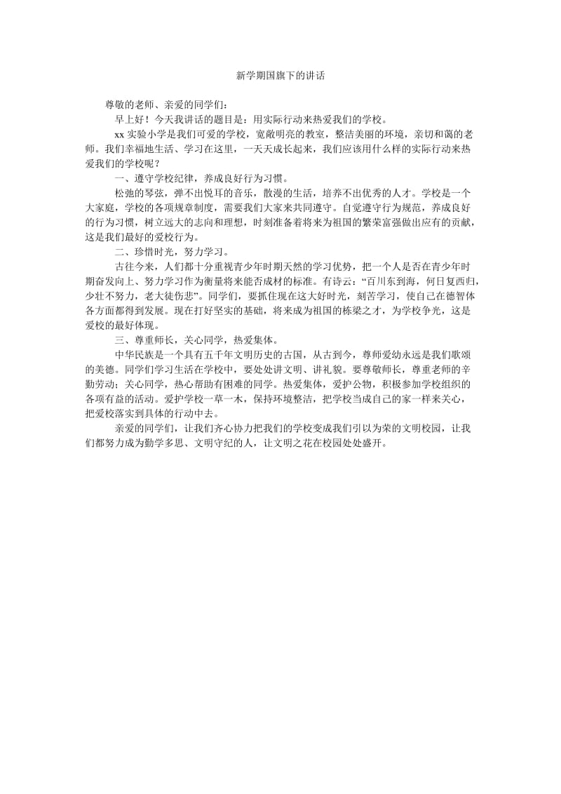 新学期国旗下的讲话_1.doc_第1页