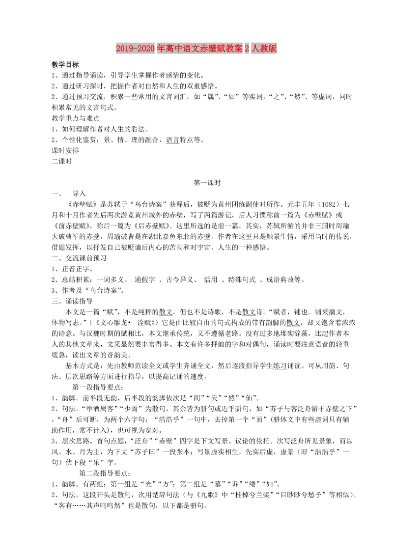 2019-2020年高中语文赤壁赋教案2人教版.doc_第1页