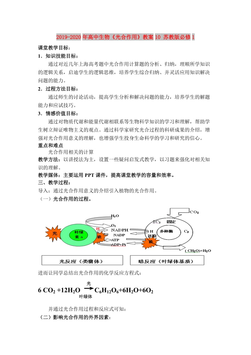 2019-2020年高中生物《光合作用》教案10 苏教版必修1.doc_第1页