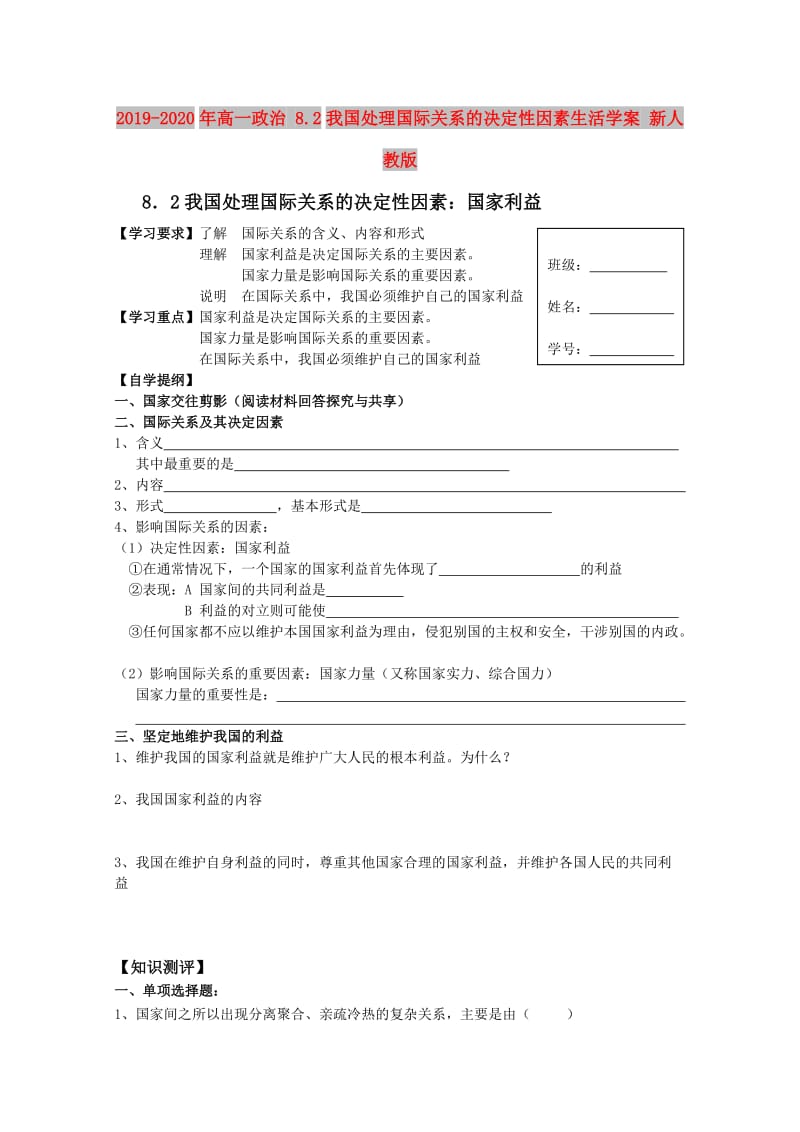 2019-2020年高一政治 8.2我国处理国际关系的决定性因素生活学案 新人教版.doc_第1页