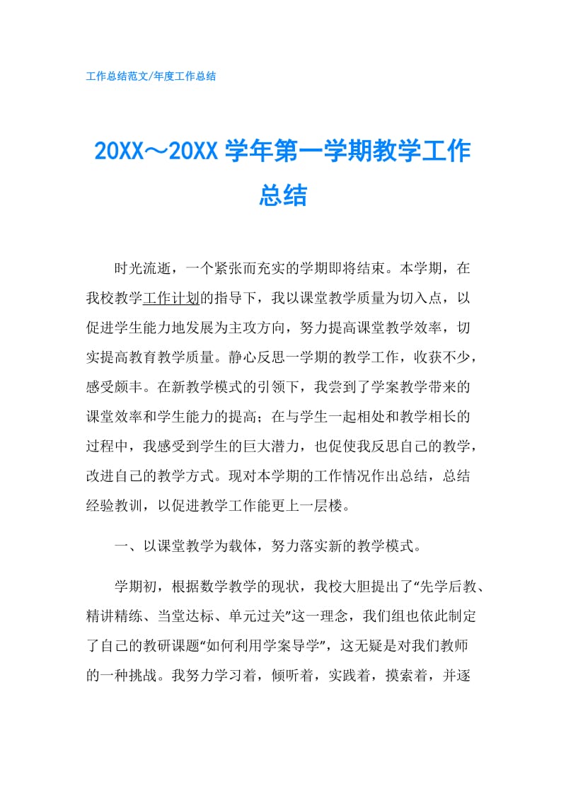 20XX～20XX学年第一学期教学工作总结.doc_第1页