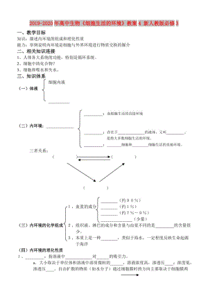 2019-2020年高中生物《細(xì)胞生活的環(huán)境》教案4 新人教版必修3.doc