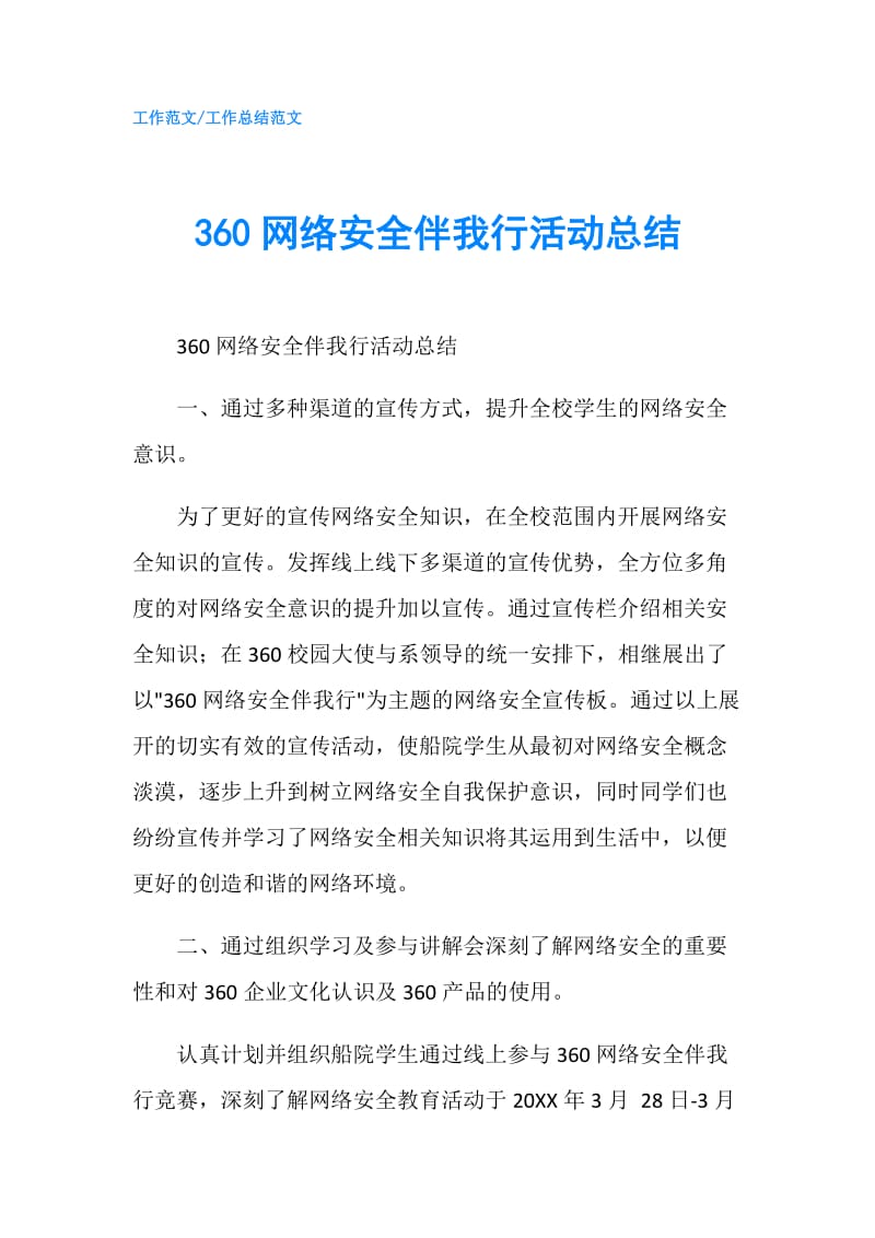 360网络安全伴我行活动总结.doc_第1页