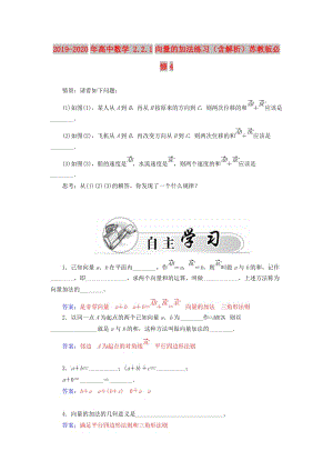 2019-2020年高中數(shù)學(xué) 2.2.1向量的加法練習(xí)（含解析）蘇教版必修4.doc