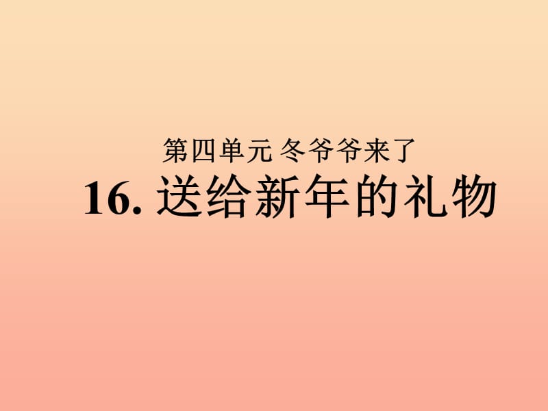 2019秋一年级品生上册《送给新年的礼物》课件1 苏教版.ppt_第1页