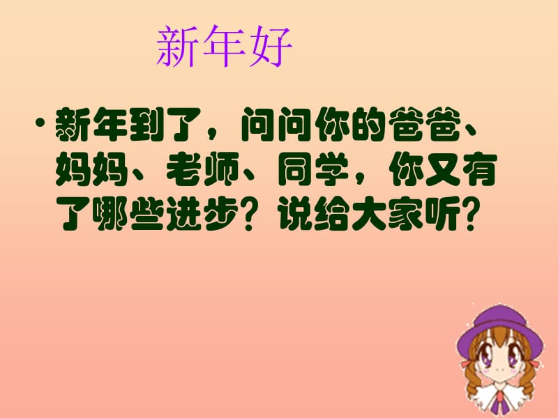 2019秋一年级品生上册《送给新年的礼物》课件1 苏教版.ppt_第2页