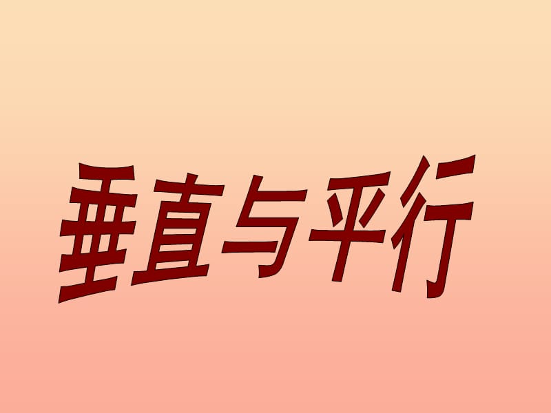 四年级数学上册第5单元平行四边形和梯形垂直与平行课件4新人教版.ppt_第1页