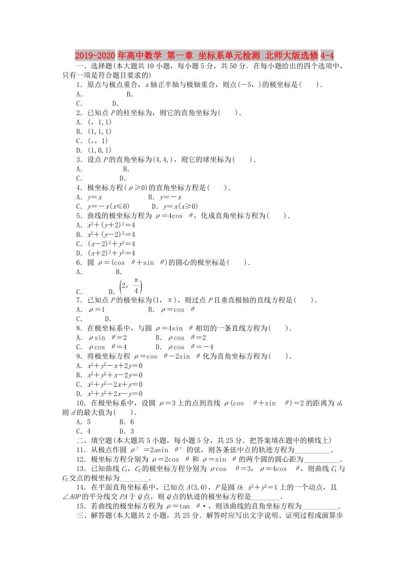 2019-2020年高中数学 第一章 坐标系单元检测 北师大版选修4-4.doc_第1页