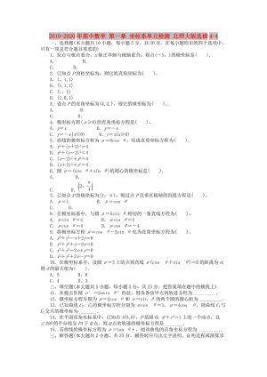 2019-2020年高中數(shù)學(xué) 第一章 坐標系單元檢測 北師大版選修4-4.doc