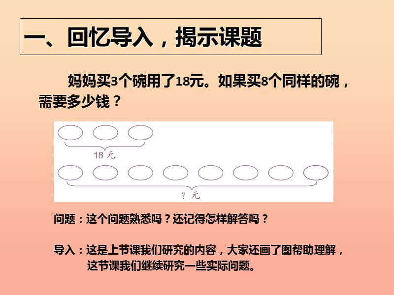 2019秋三年级数学上册6.10解决问题例9课件新人教版.ppt_第2页