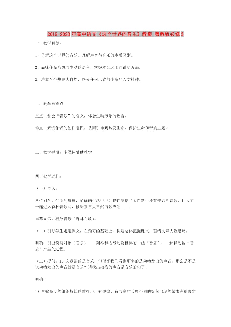 2019-2020年高中语文《这个世界的音乐》教案 粤教版必修3.doc_第1页