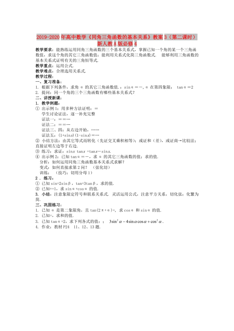 2019-2020年高中数学《同角三角函数的基本关系》教案3（第二课时）新人教A版必修4.doc_第1页