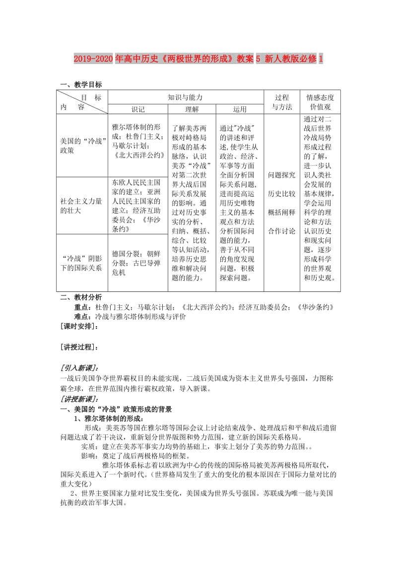 2019-2020年高中历史《两极世界的形成》教案5 新人教版必修1.doc_第1页