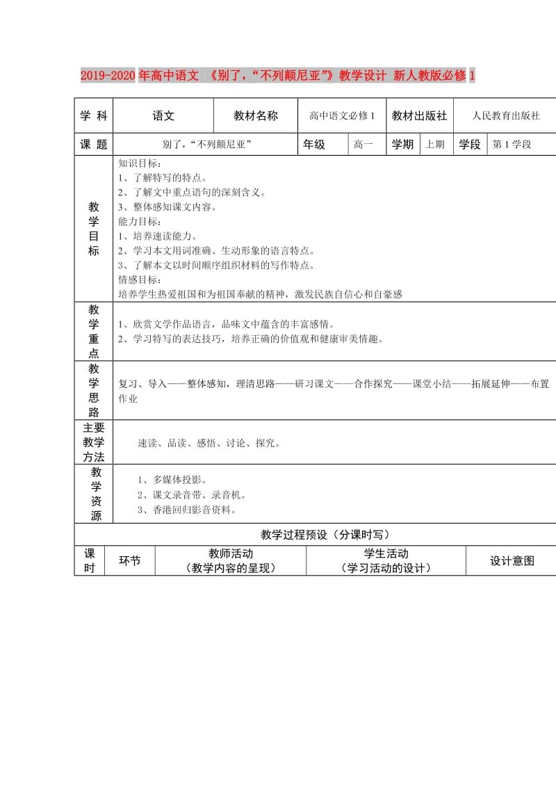 2019-2020年高中语文 《别了“不列颠尼亚”》教学设计 新人教版必修1.doc_第1页