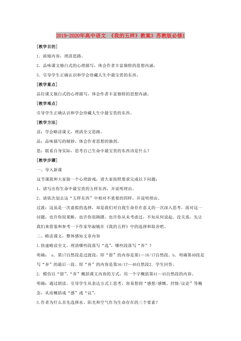 2019-2020年高中语文 《我的五样》教案3 苏教版必修1.doc_第1页