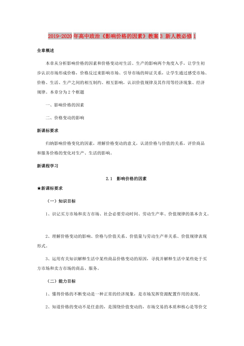 2019-2020年高中政治《影响价格的因素》教案3 新人教必修1.doc_第1页