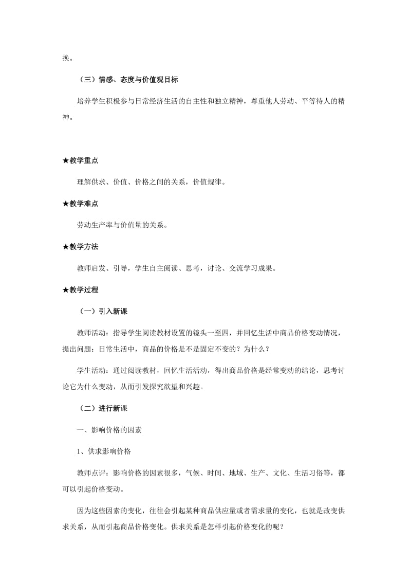 2019-2020年高中政治《影响价格的因素》教案3 新人教必修1.doc_第2页