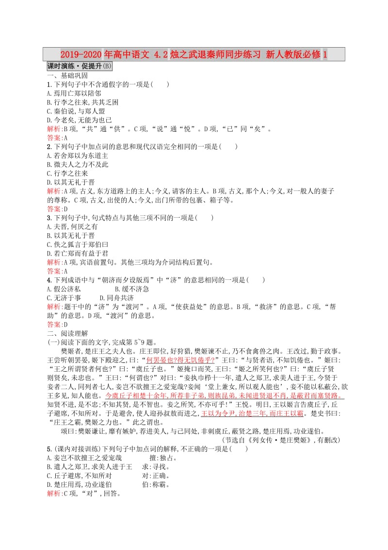 2019-2020年高中语文 4.2烛之武退秦师同步练习 新人教版必修1.doc_第1页