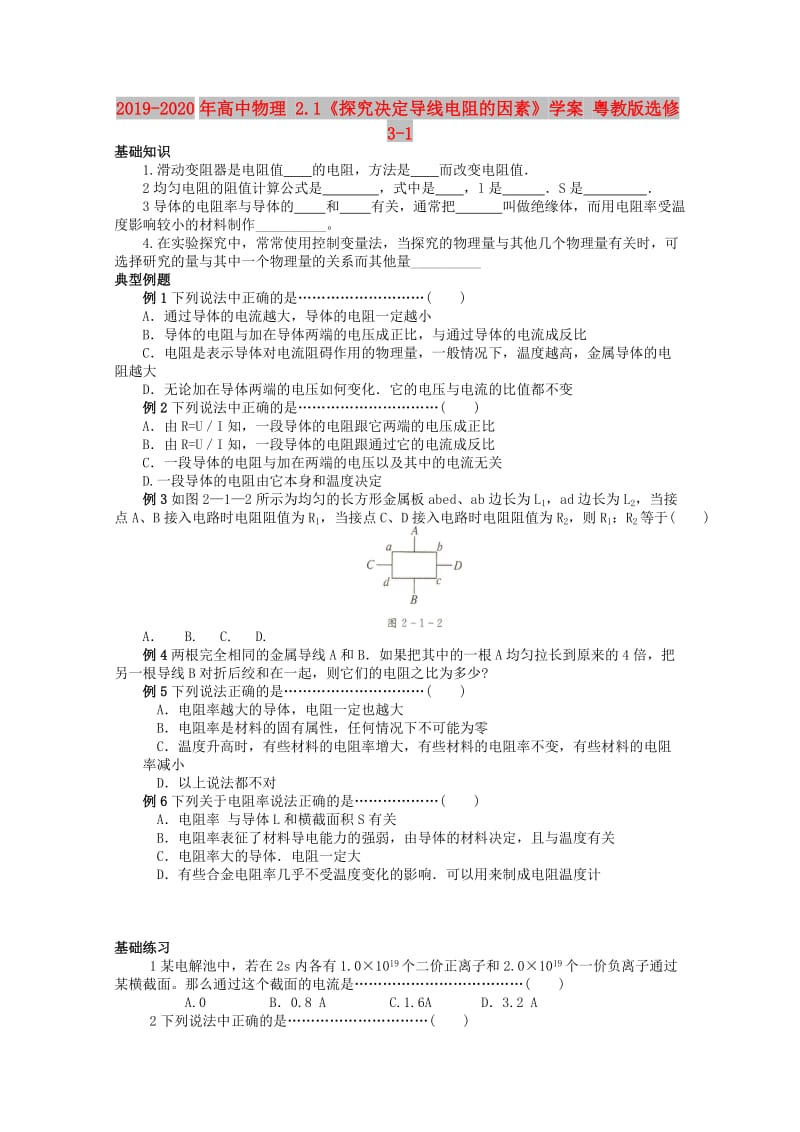 2019-2020年高中物理 2.1《探究决定导线电阻的因素》学案 粤教版选修3-1.doc_第1页