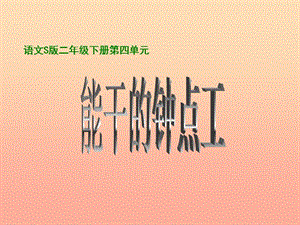 二年級語文下冊 第4單元 16《能干的鐘點工》課件9 語文S版.ppt