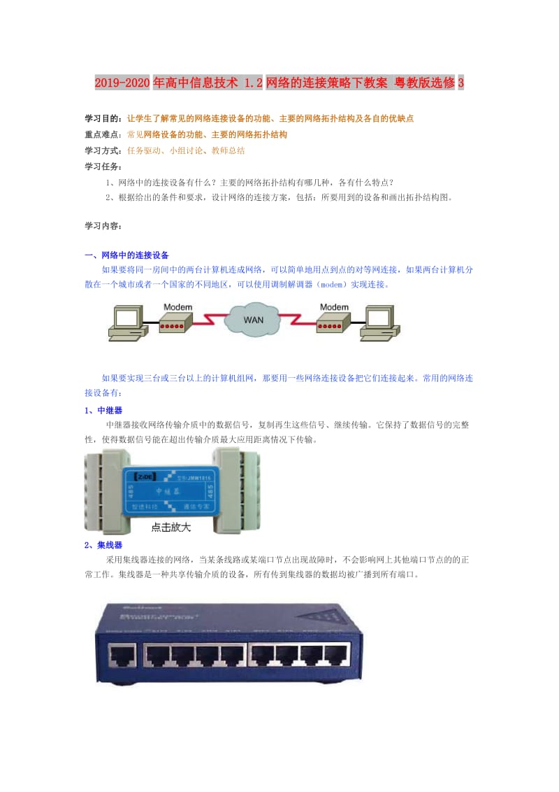 2019-2020年高中信息技术 1.2网络的连接策略下教案 粤教版选修3.doc_第1页