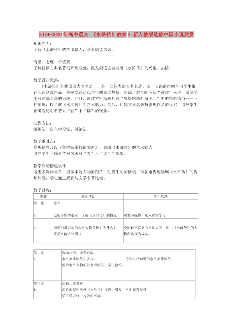 2019-2020年高中语文 《水浒传》教案2 新人教版选修中国小说欣赏.doc_第1页