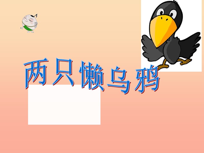 二年级音乐下册 第三单元《两只懒乌鸦》课件 苏少版.ppt_第1页