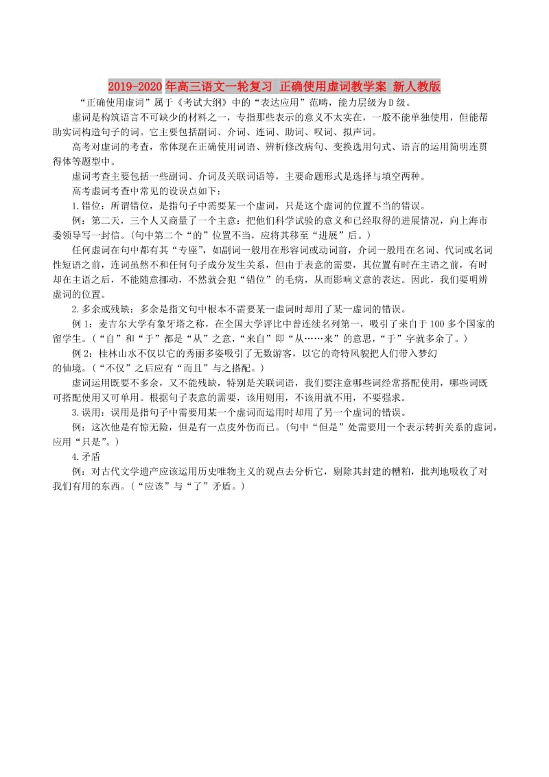 2019-2020年高三语文一轮复习 正确使用虚词教学案 新人教版.doc_第1页