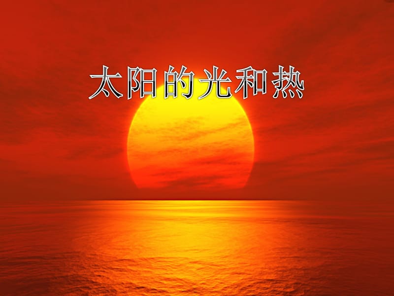 一年级科学下册 太阳和月亮 6 太阳的光和热课件 冀教版.ppt_第1页