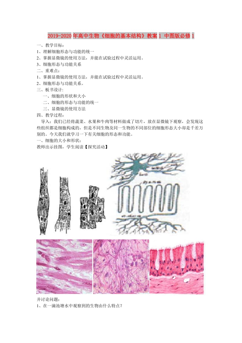 2019-2020年高中生物《细胞的基本结构》教案1 中图版必修1.doc_第1页