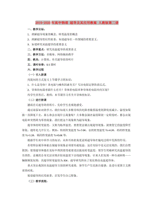 2019-2020年高中物理 超導(dǎo)及其應(yīng)用教案 人教版第二冊.doc